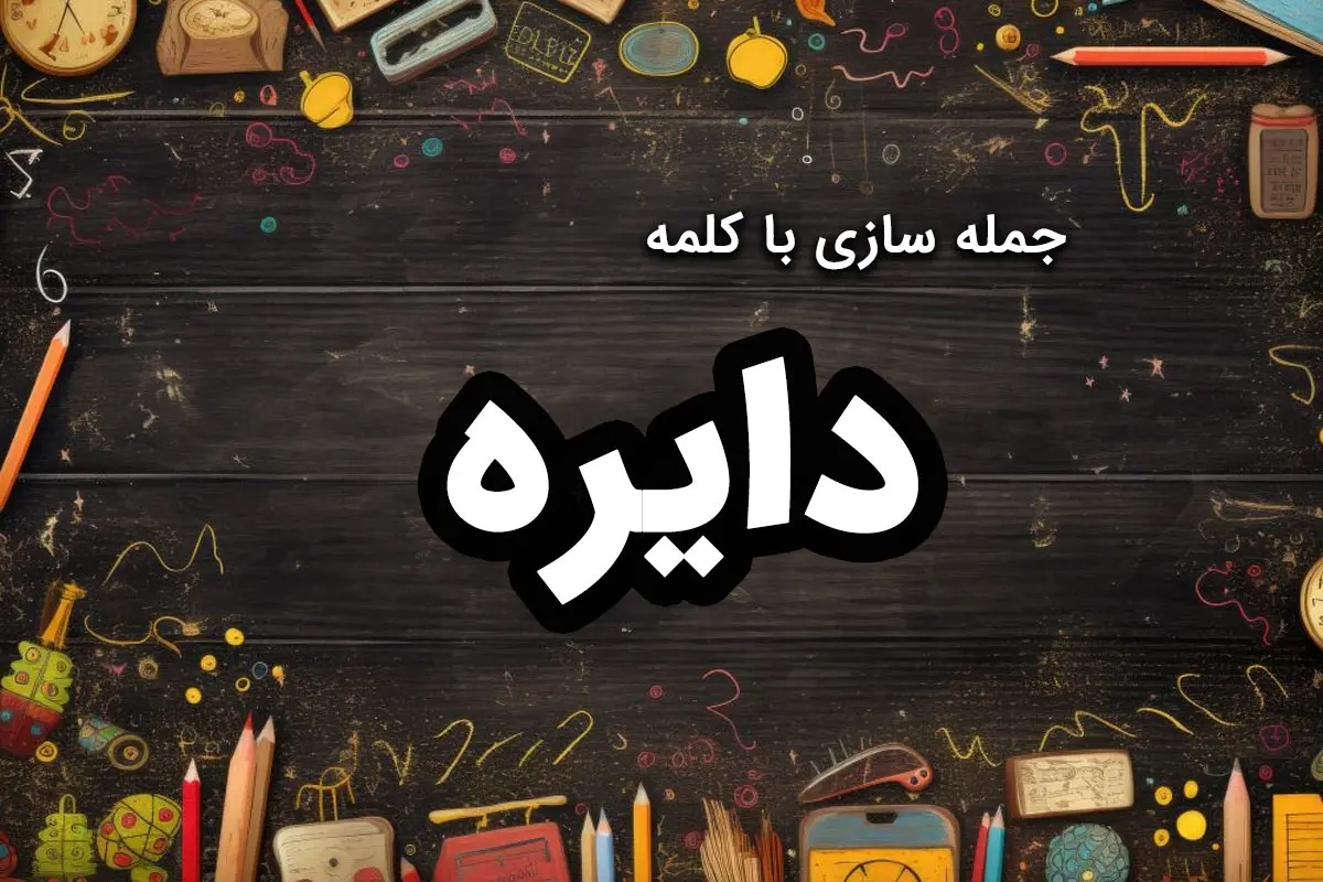 ۳۲ نمونه جمله سازی با دایره برای کلاس اول تا سوم