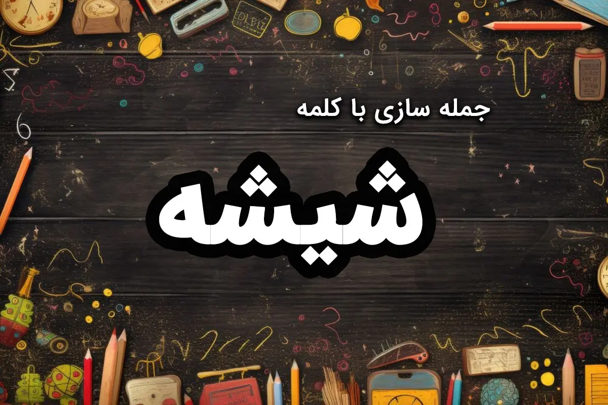 20 نمونه جمله سازی با شیشه برای دانش آموزان