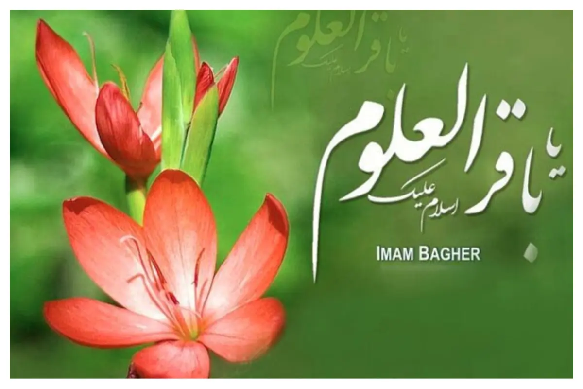 شعر ولادت امام باقر (ع) [اشعار کوتاه، بلند، دوبیتی، رباعی و صلوات]