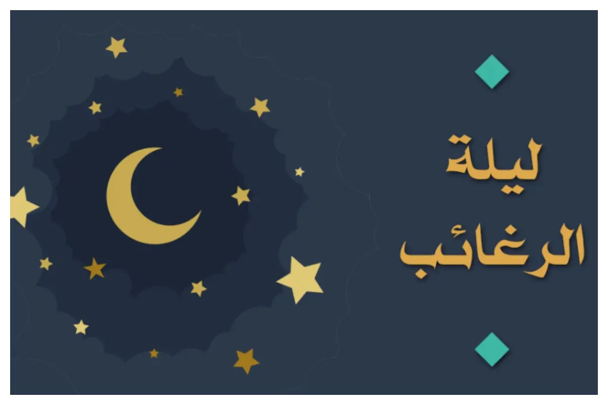 دعاها و اعمال شب لیله الرغائب و فضیلت های آن