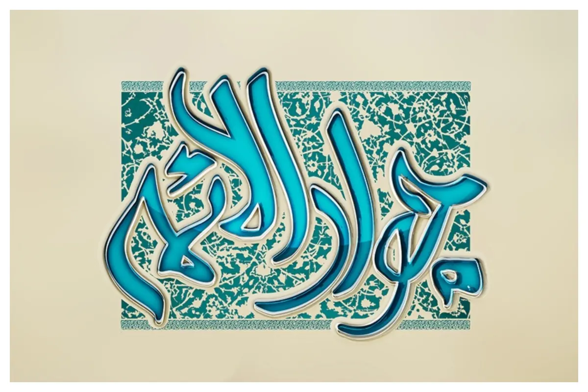 تحقیق و داستان درباره امام جواد (ع) برای دانش آموزان