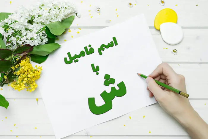 اسم فامیل با ش