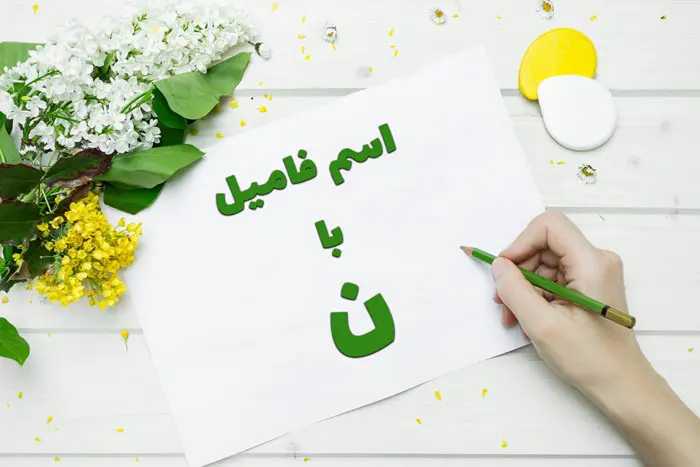 اسم فامیل با ن