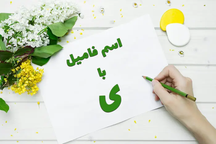 اسم فامیل با ی