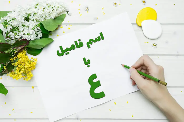 اسم فامیل با ع