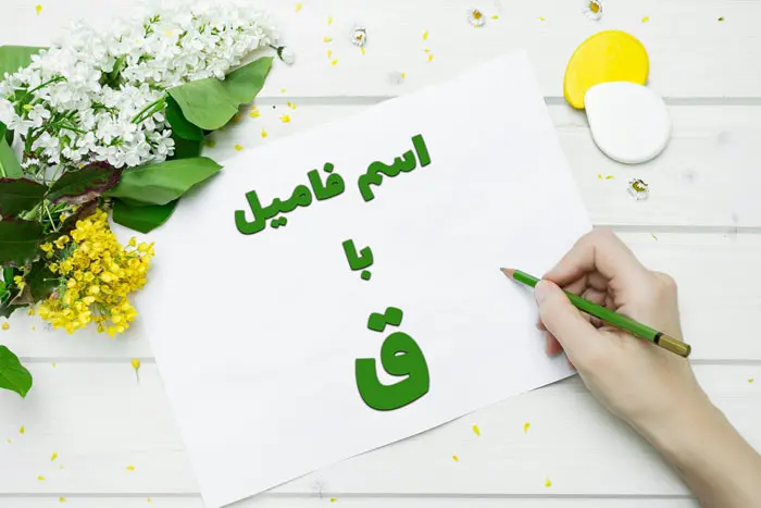 اسم فامیل با ق