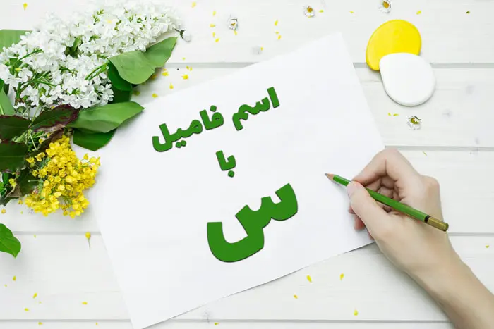 اسم فامیل با س