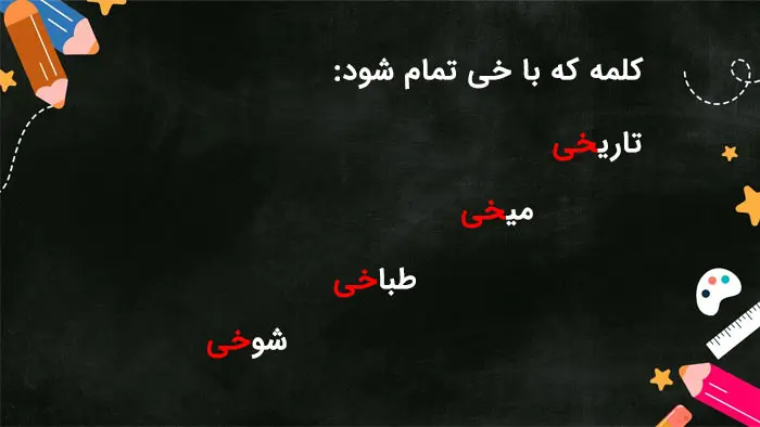 کلمه با خی تمام شود