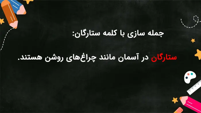 جمله سازی با ستارگان