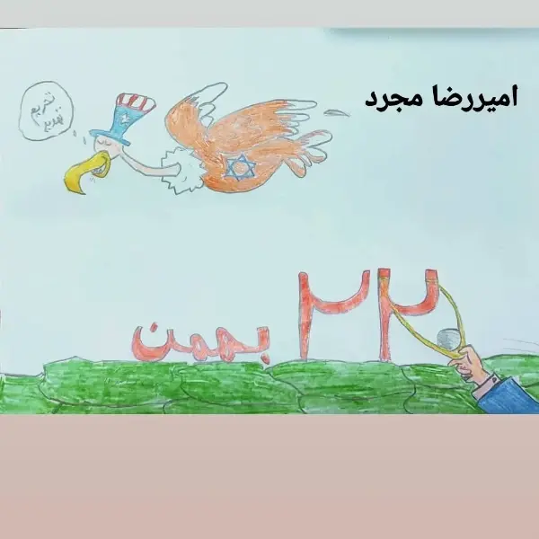 نقاشی ۲۲ بهمن مبارک ساده