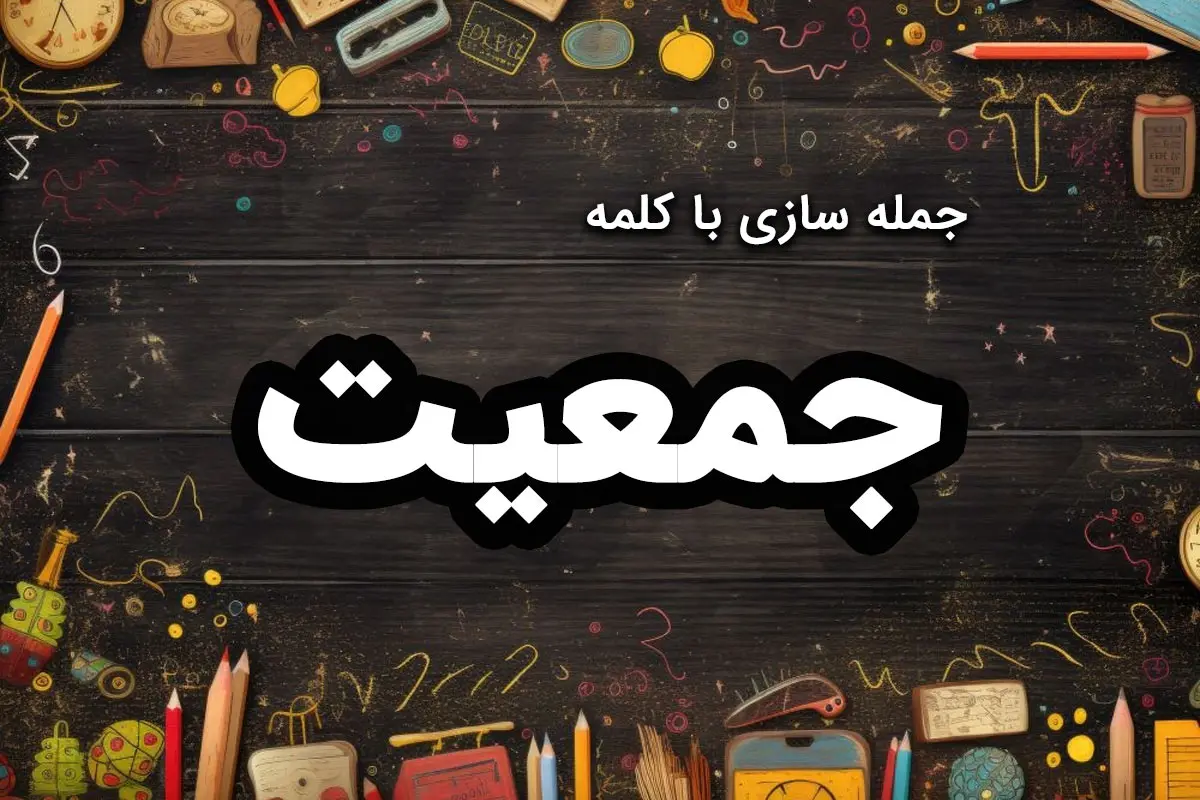 ۳۰ نمونه جمله سازی با جمعیت برای کلاس دوم تا چهارم