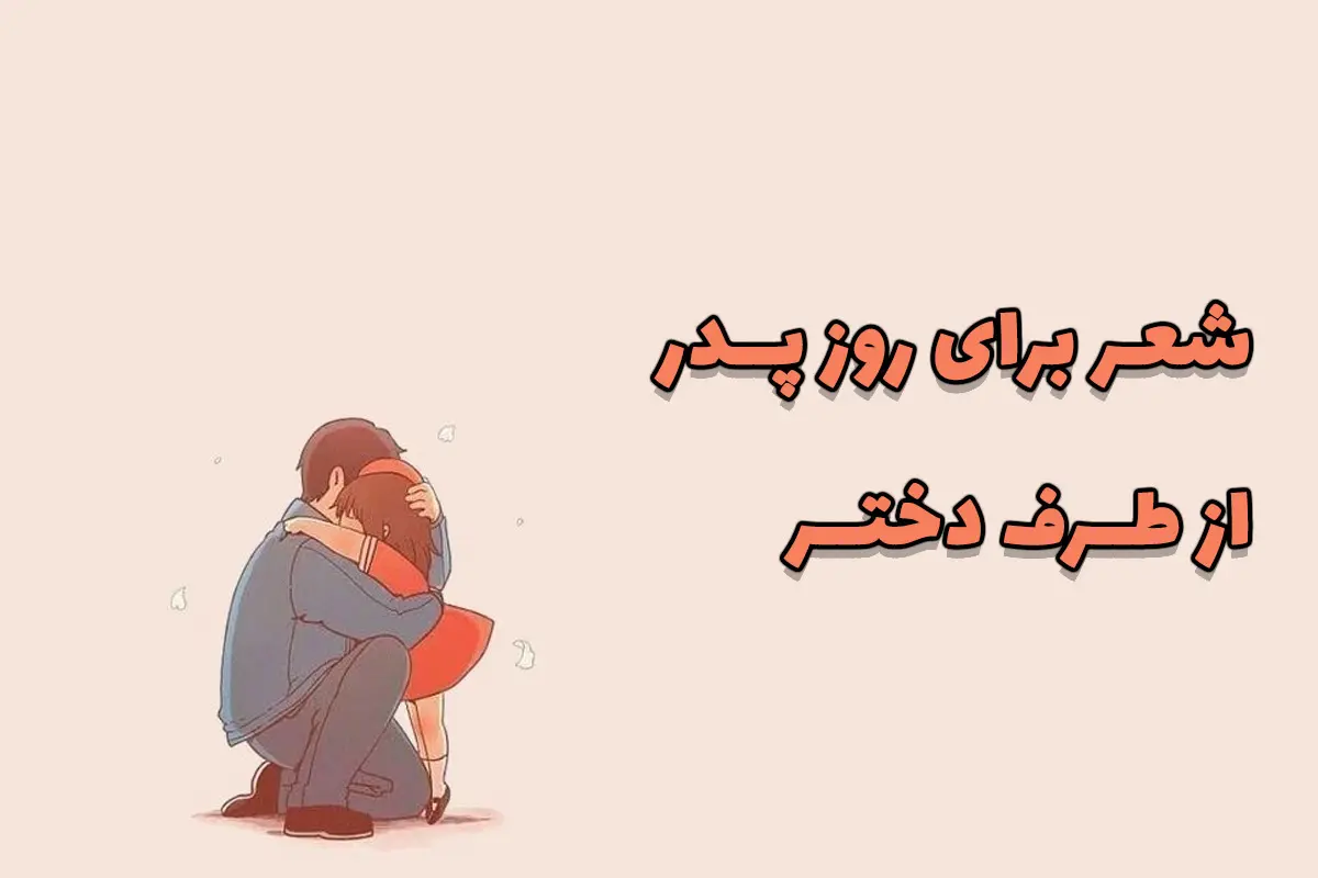 مجموعه شعر طولانی برای روز پدر از طرف دختر