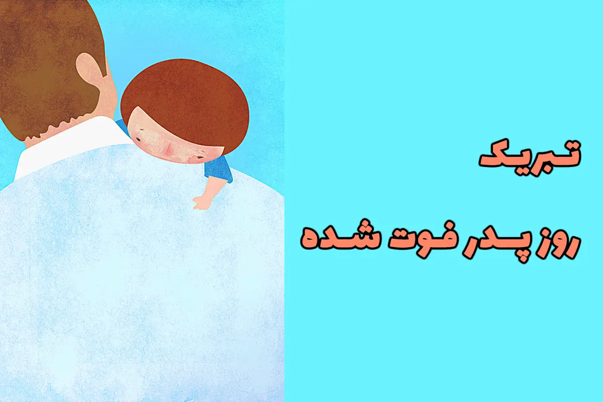 دلنوشته و متن تبریک روز پدر به پدر فوت شده (پدران آسمانی)