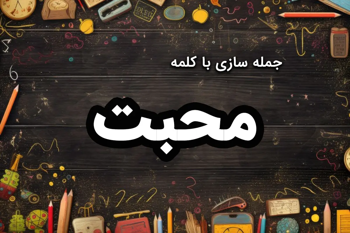 ۴۰ نمونه جمله سازی با کلمه محبت کلاس دوم و سوم و ششم