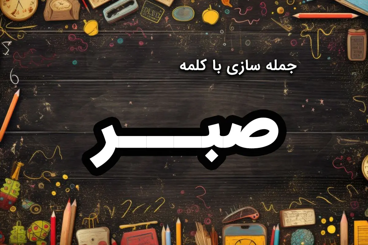 30 جمله سازی با کلمه “صبر” کلاس اول و دوم دبستان