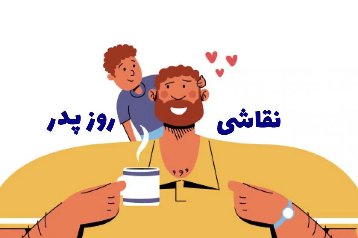کاربرگ و نقاشی روز پدر آسان و ساده [دخترانه و پسرانه]