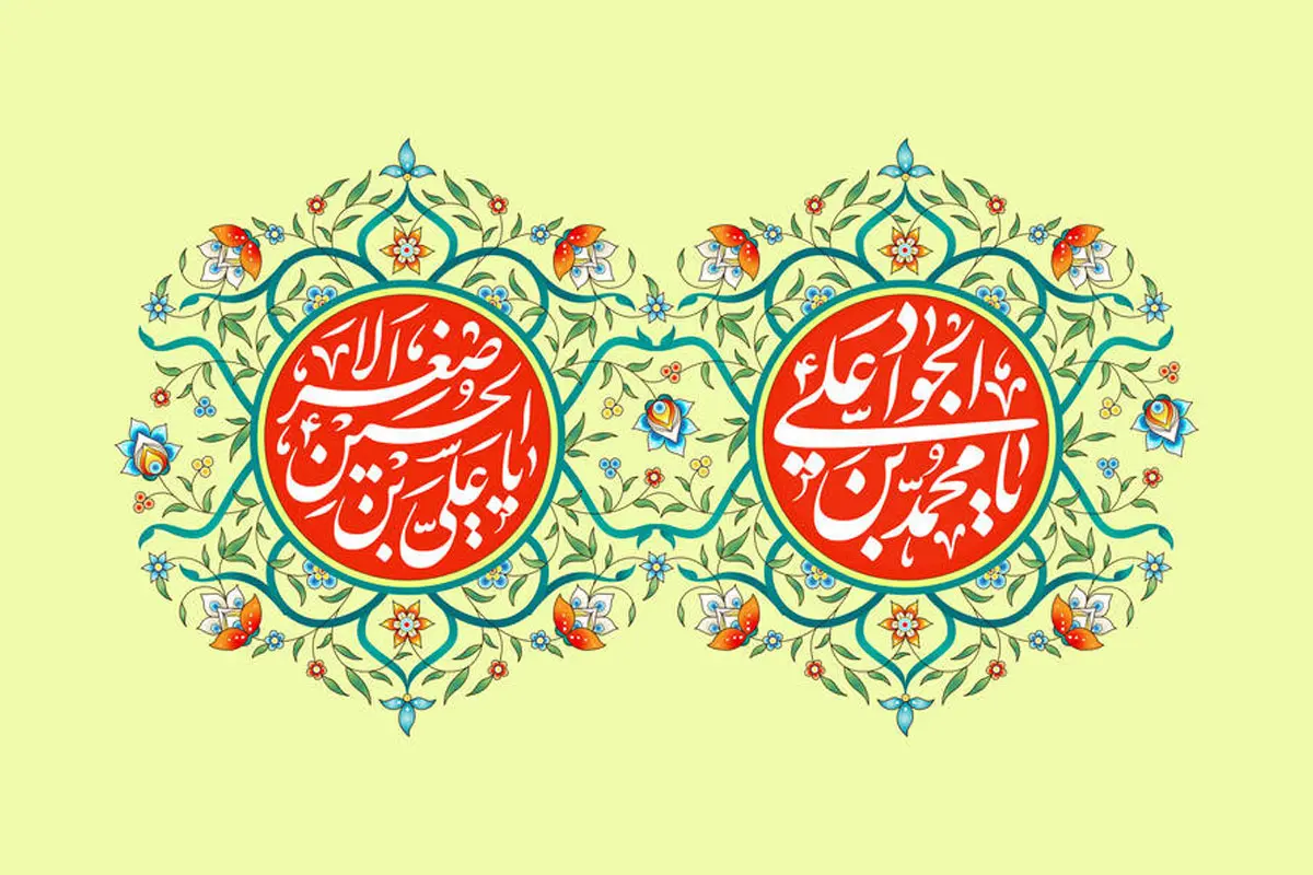 پیام تبریک ولادت امام جواد (ع) و ولادت حضرت علی اصغر (ع)