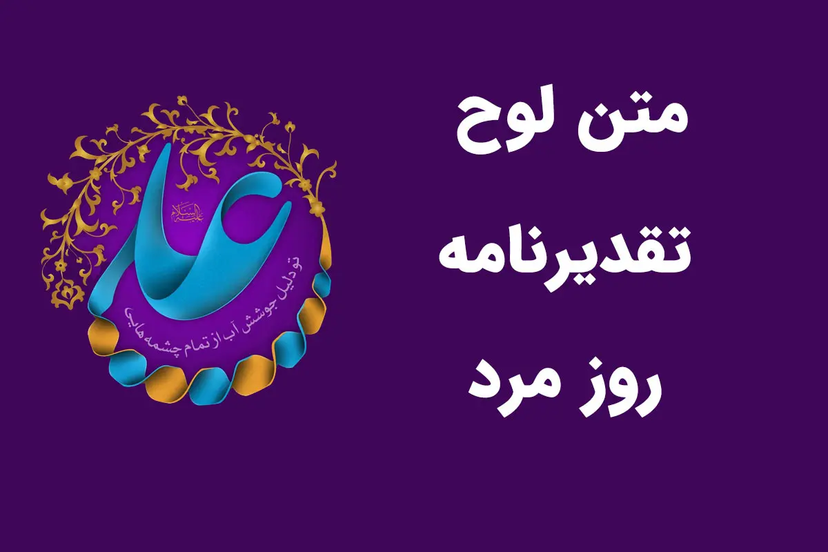 متن لوح تقدیرنامه روز مرد