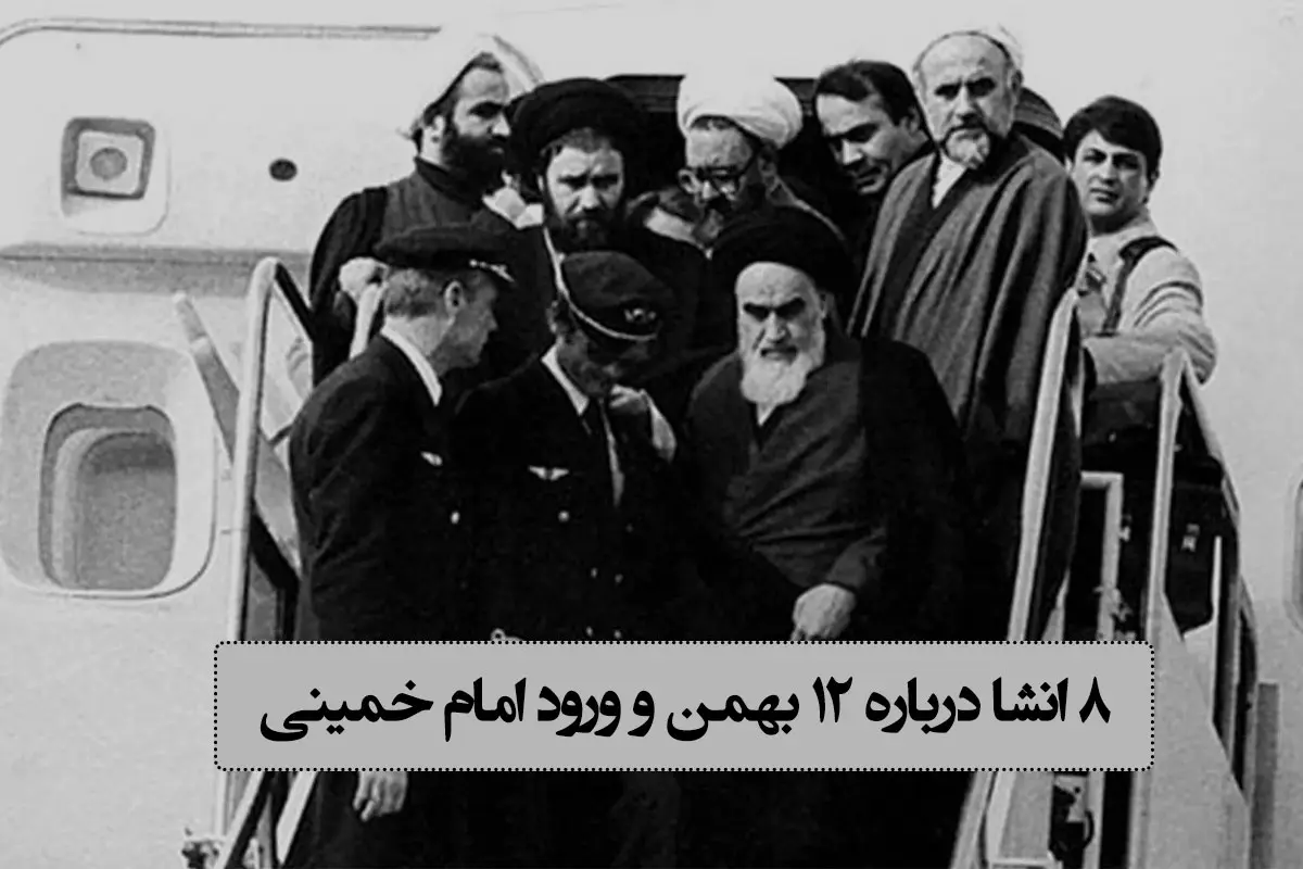 ۸ انشا درباره ۱۲ بهمن و ورود امام خمینی برای دانش آموزان