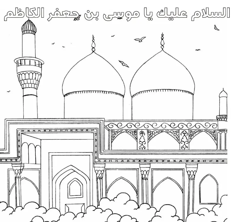 کاربرگ شهادت امام کاظم (ع)