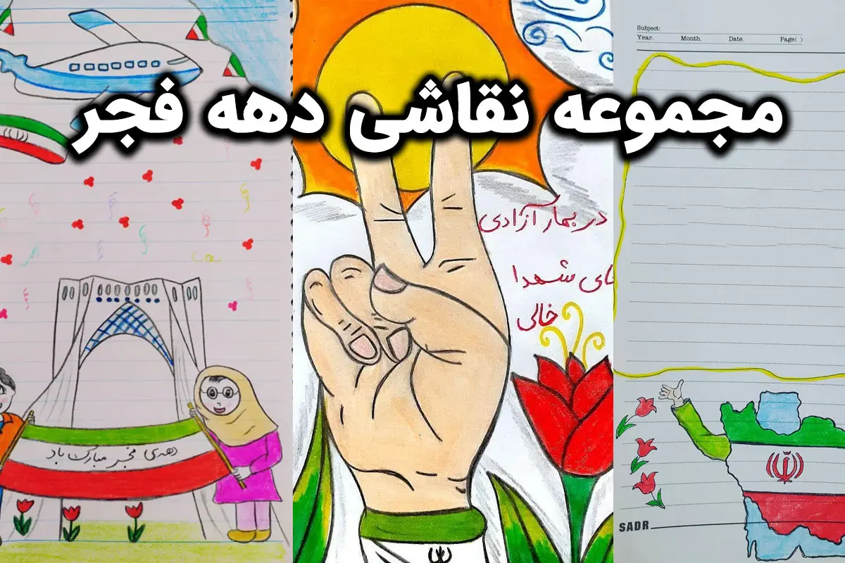بهترین کاربرگ‌ها و نقاشی دهه فجر و ۲۲ بهمن برای مسابقه [ساده و آسان]