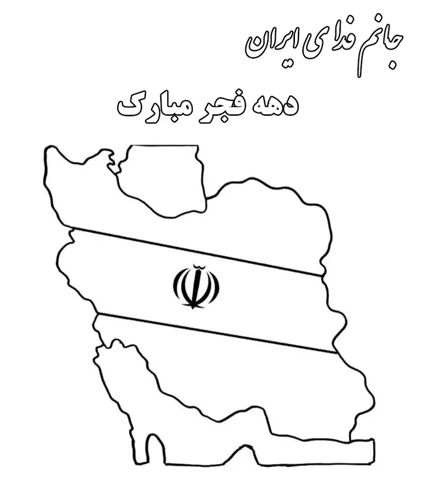 نقاشی در مورد دهه فجر برای دبستان