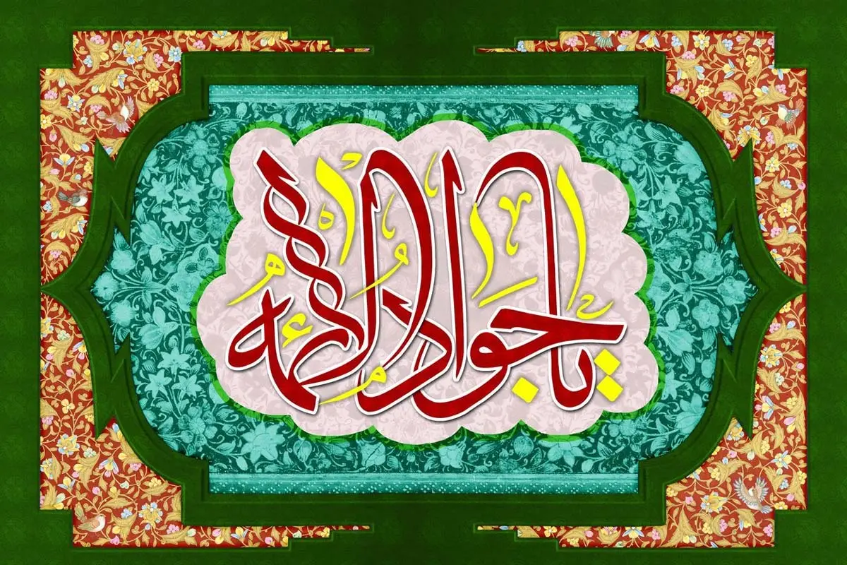 متن مولودی امام جواد (ع) شاد + فایل صوتی برای دانلود