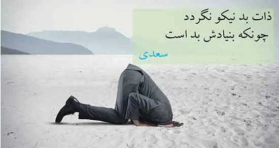 متن کوتاه در مورد آدم هایی با ذات خراب