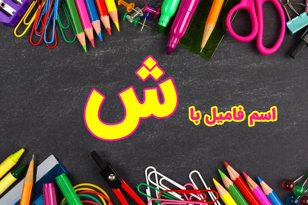 اسم فامیل با ش + راهنمای تقلب اسم فامیل با حرف شین