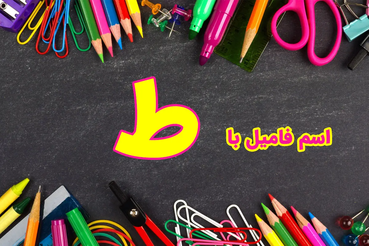 اسم فامیل با ط + تقلب اسم فامیل با حرف ط دسته دار