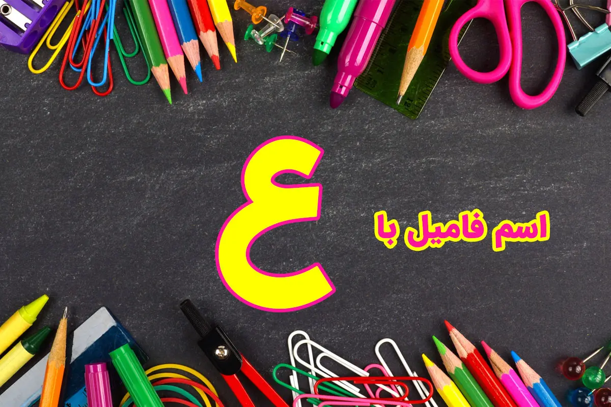 اسم فامیل با ع