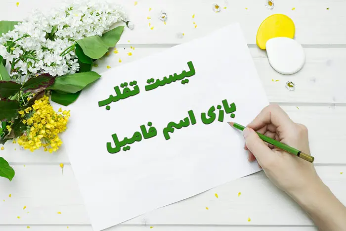 لیست تقلب بازی اسم فامیل