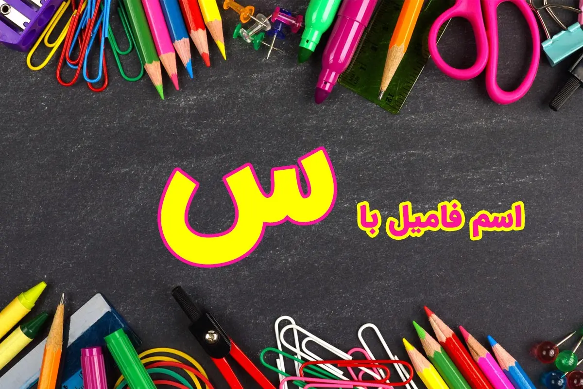 اسم فامیل با س + فهرست جامع تقلب اسم فامیل با حرف سین