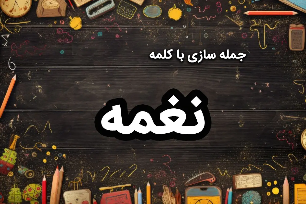 ۳۰ نمونه جمله سازی با نغمه کلاس سوم و پنجم