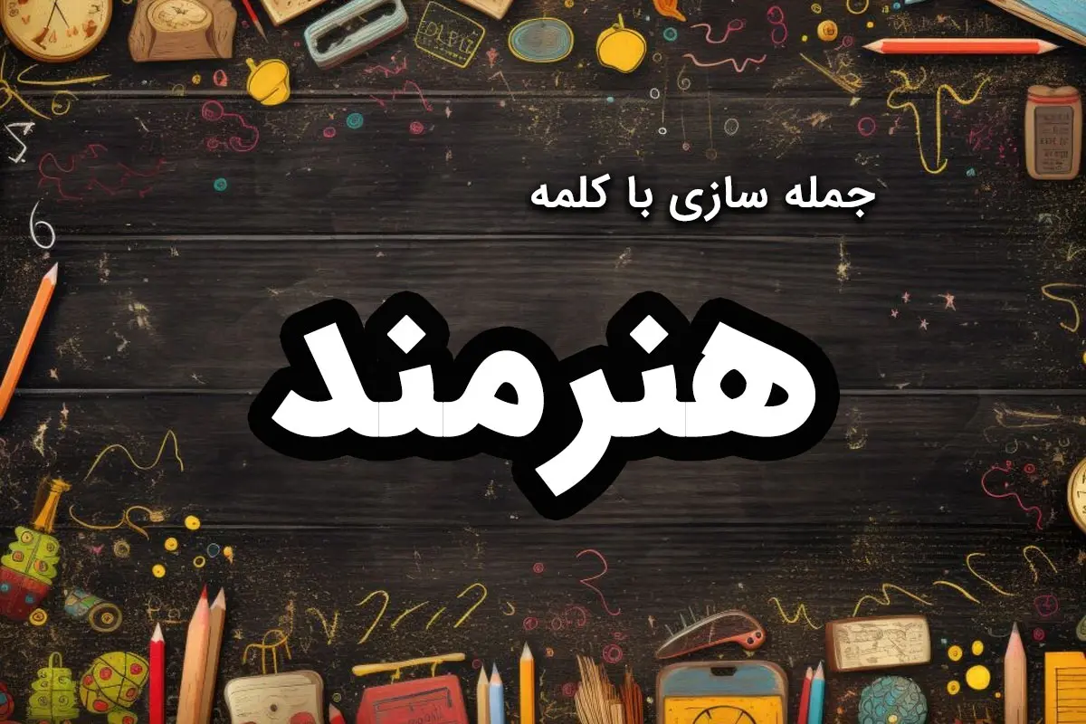 ۷۰ نمونه جمله سازی با “هنرمند” برای دانش آموزان کلاس اول تا پنجم