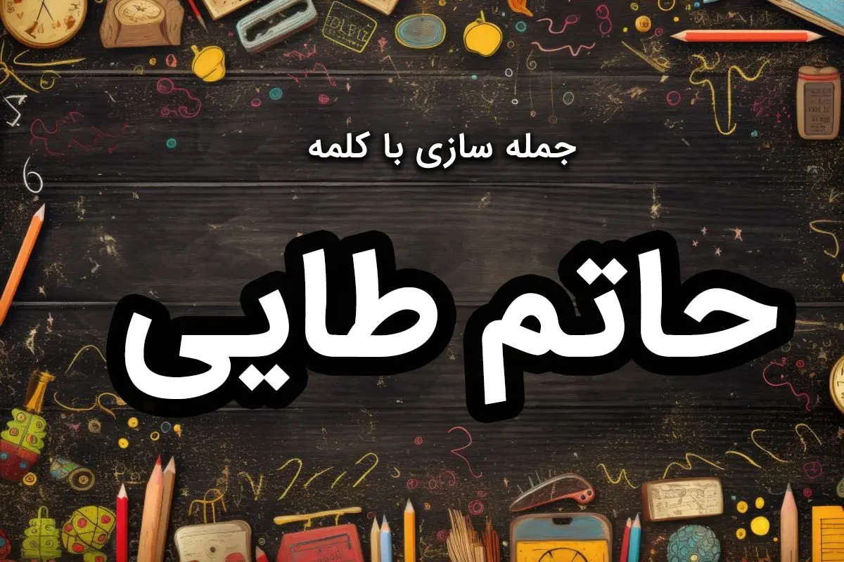 20 نمونه جمله سازی با حاتم طایی برای دانش آموزان