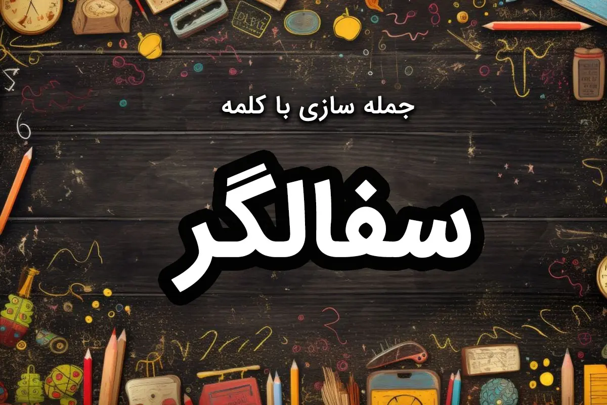 ۴۰ نمونه جمله سازی با سفالگر برای کلاس اول تا چهارم