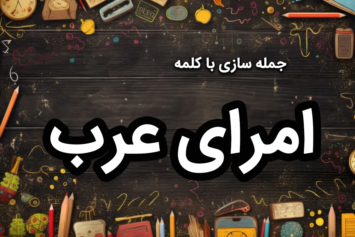 ۴۰ نمونه جمله سازی با امرای عرب برای دانش آموزان