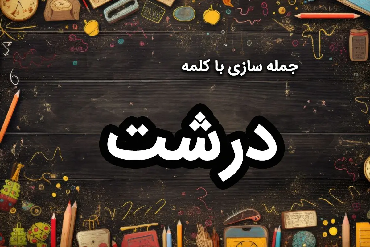 ۳۰ نمونه جمله سازی با درشت برای دانش آموزان ابتدایی