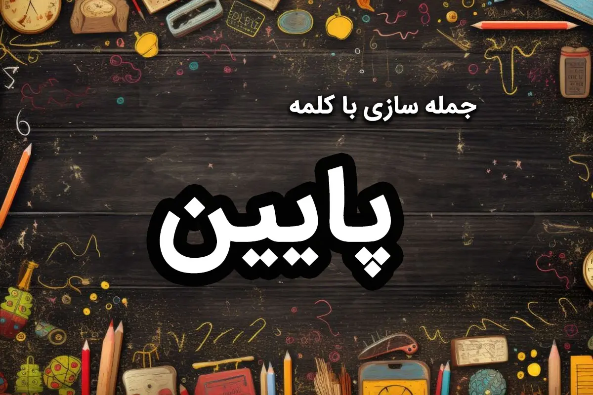 جمله سازی با پایین در موقعیت های مختلف برای دانش آموزان