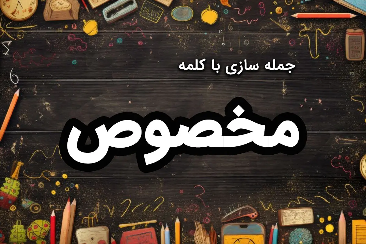 جمله سازی با کلمه “مخصوص” برای کلاس اول تا سوم دبستان