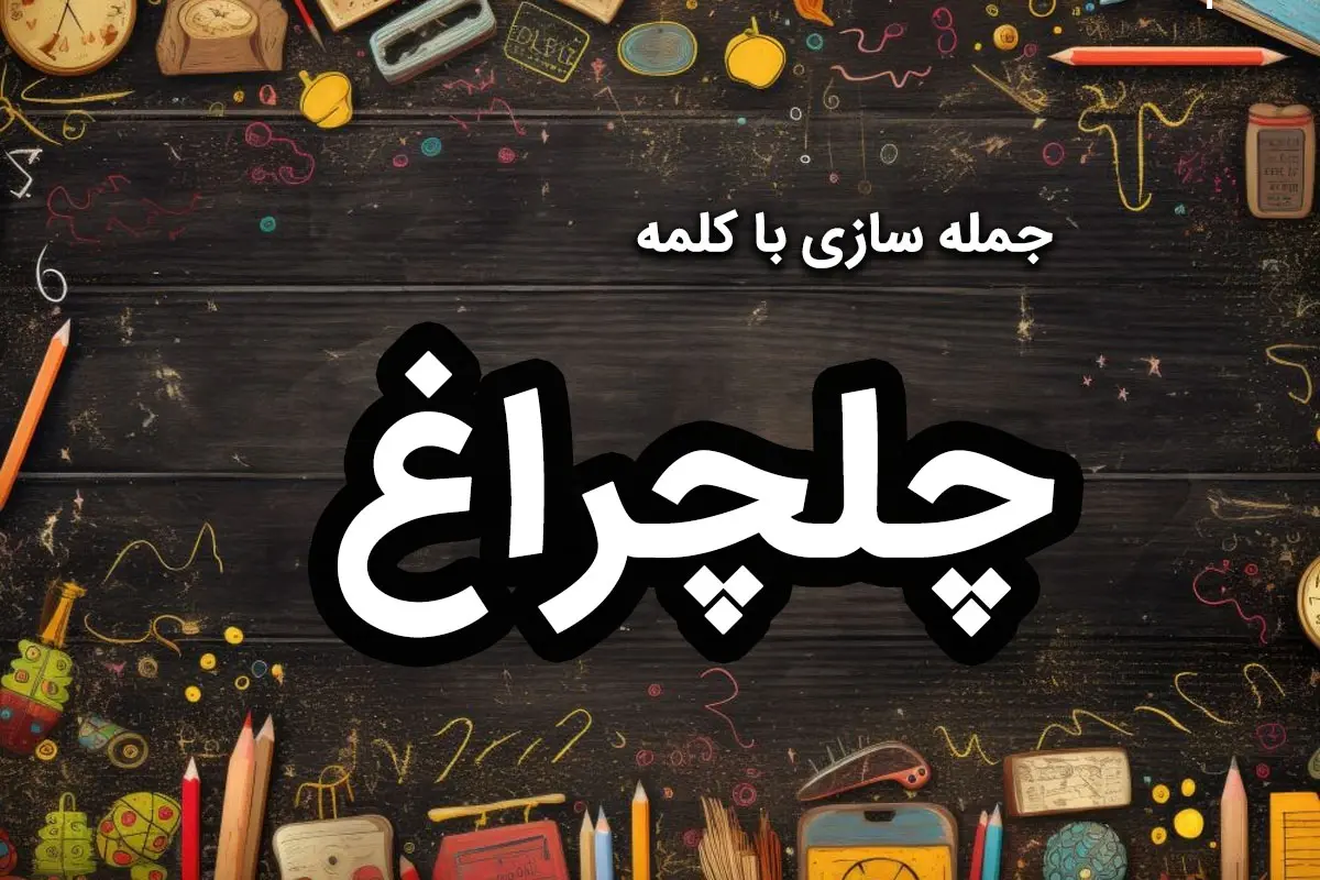 ۴۰ نمونه جمله سازی با چلچراغ کلاس دوم و سوم ابتدایی