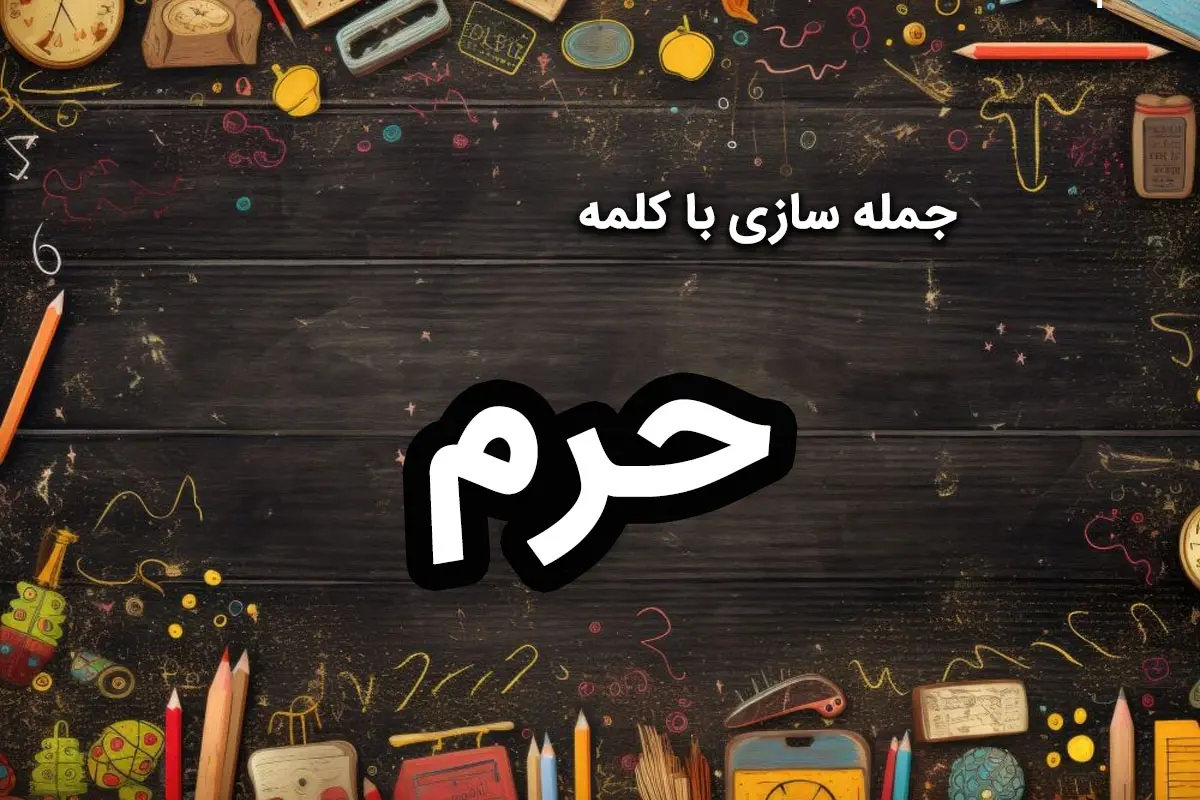 ۵۰ نمونه جمله سازی با حرم برای دانش آموزان اول تا پنجم دبستان