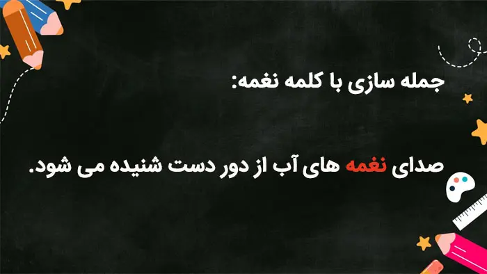 جمله سازی با کلمه “نغمه”