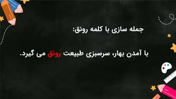 جمله سازی با رونق