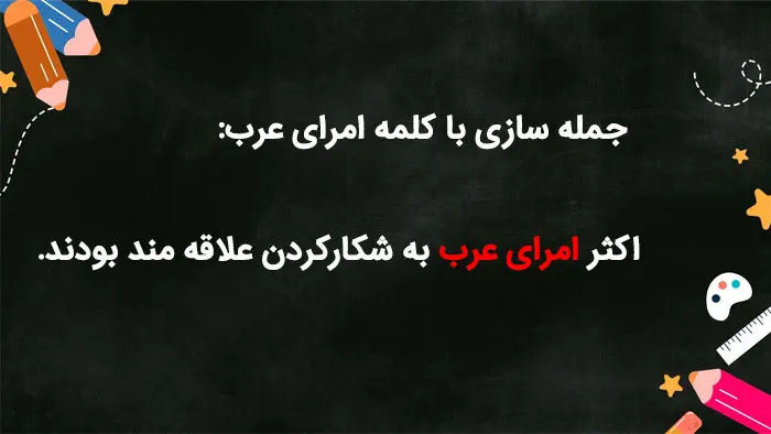 جمله سازی با امرای عرب