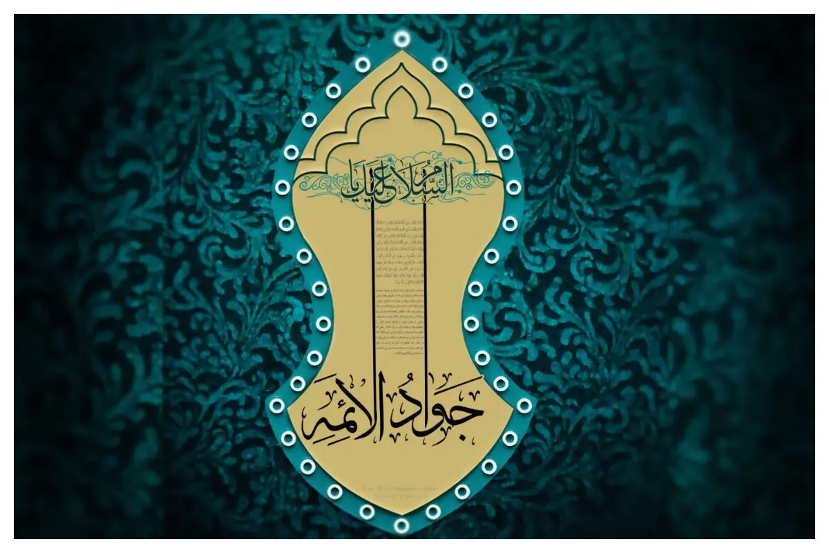 مجموعه شعر ولادت امام جواد [اشعار کوتاه و بلند میلاد جواد الائمه]