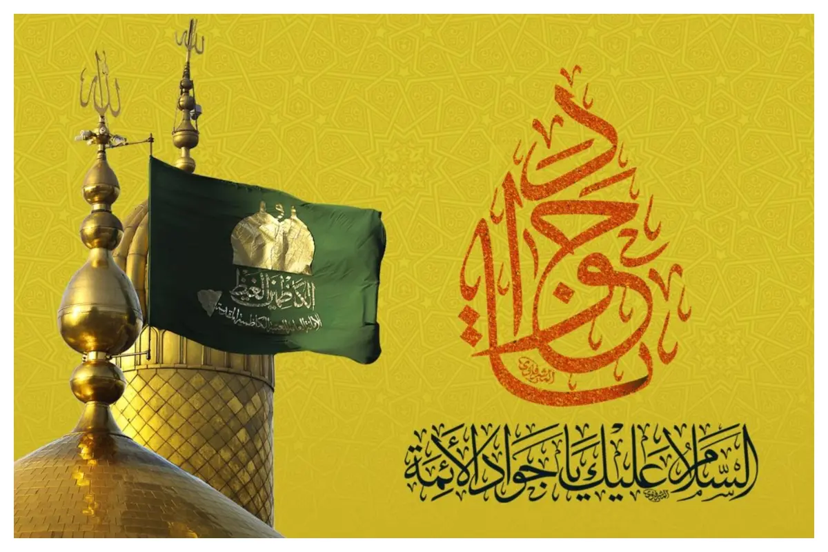 راه های توسل به امام جواد برای انواع حاجات [ازدواج، ثروت، ادای قرض]