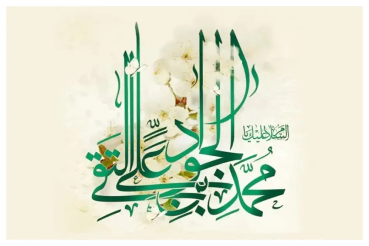 متن تبریک ولادت امام جواد ۱۴۰۳ در قالب پیامک، شعر و حدیث