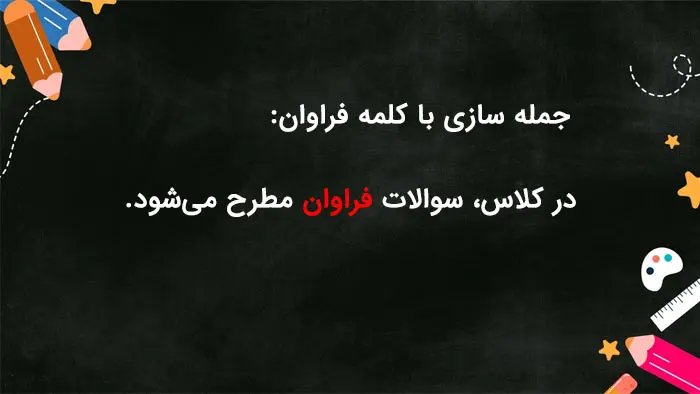 جمله سازی با فراوان